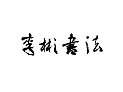 致敬皖江文艺